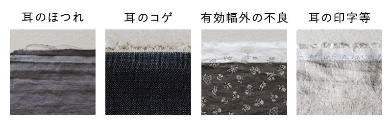 生地の耳端について