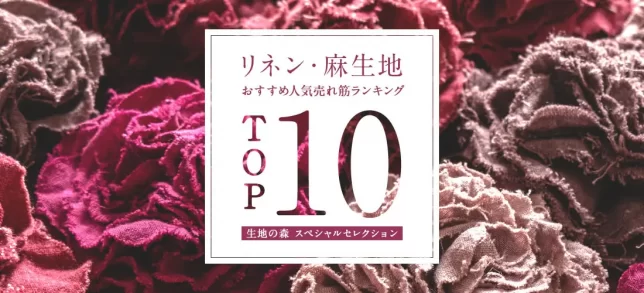 リネン生地 おすすめ 人気 ランキング