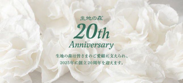 生地の森 20周年