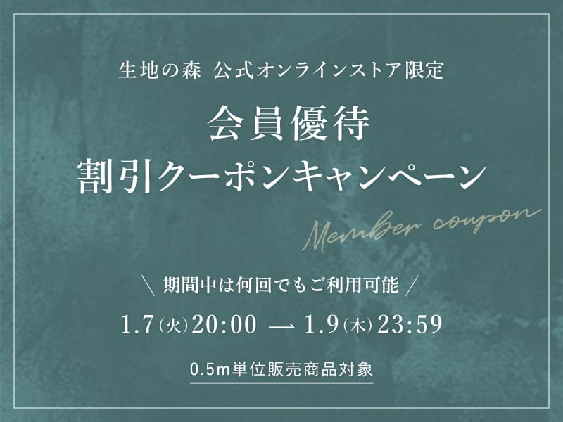 生地の森公式オンラインストア限定会員優待割引クーポンキャンペーン