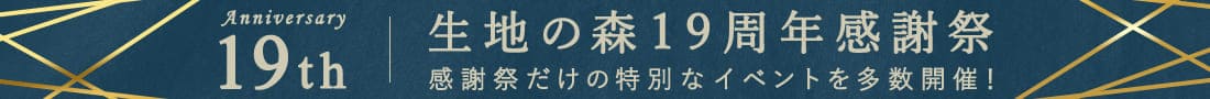 生地の森 19周年感謝祭開催中