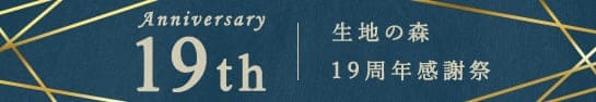 生地の森 19周年感謝祭開催中