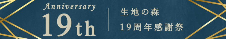 生地の森19周年感謝祭開催中