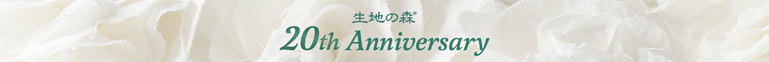 生地の森 20周年