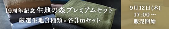 19周年記念 生地の森プレミアムセット