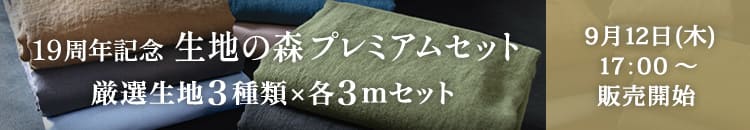 19周年記念 生地の森プレミアムセット