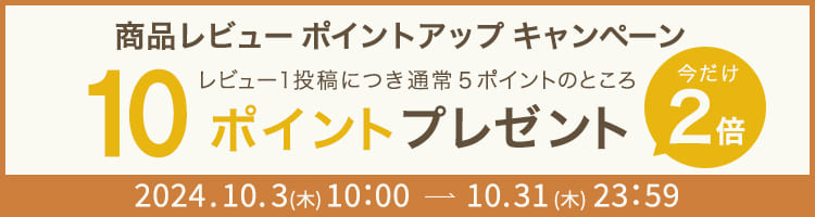 商品レビューポイントアップキャンペーン