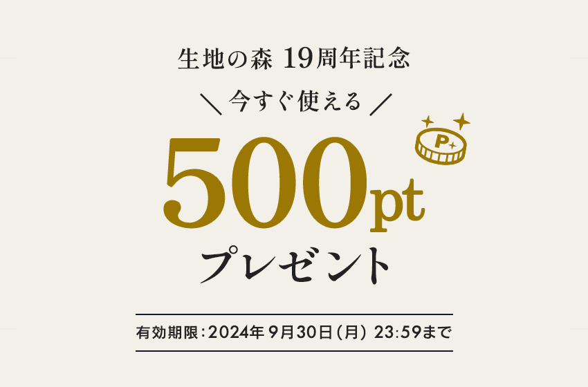 生地の森 19周年感謝祭企画 500ポイントプレゼント