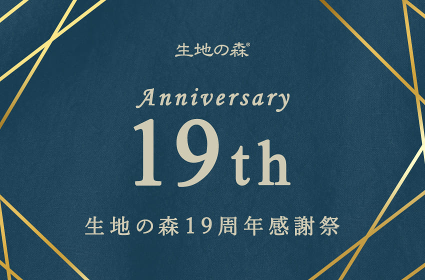 生地の森 19周年感謝祭