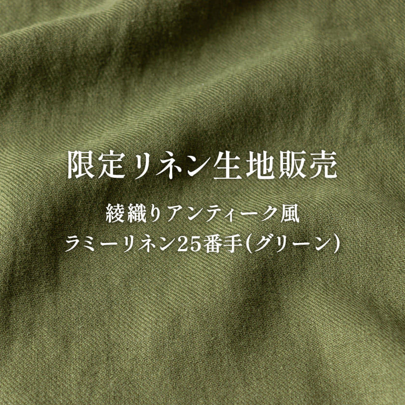 綾織りアンティーク風ラミーリネン25番手 グリーン 生地の森