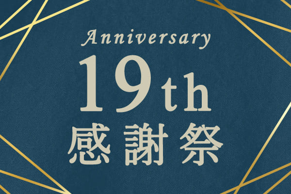 生地の森 19周年感謝祭開催中