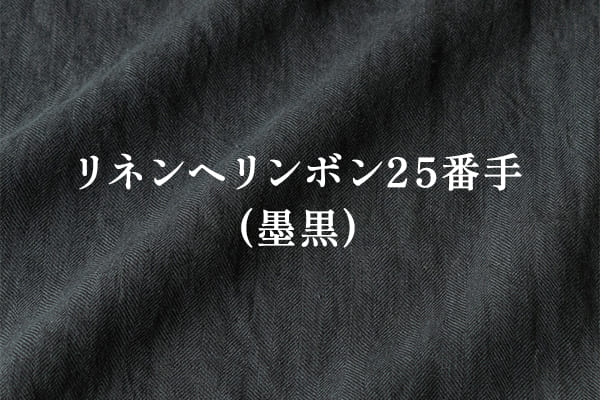 リネンヘリンボン25番手(墨黒)