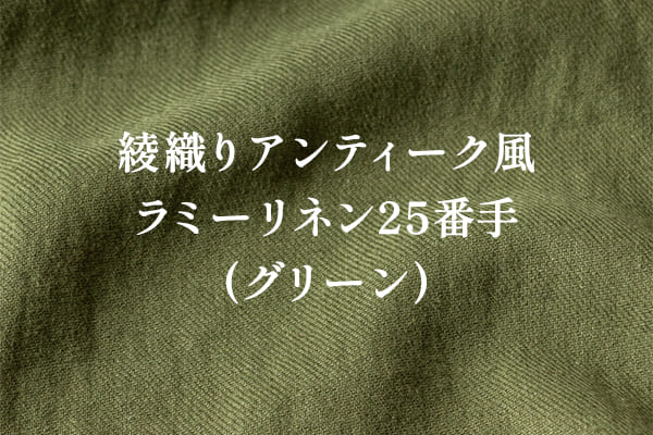 綾織りアンティーク風ラミーリネン25番手(グリーン)