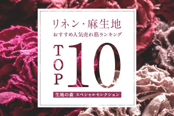 麻 リネン生地 おすすめ 人気 売れ筋 ランキングTOP10