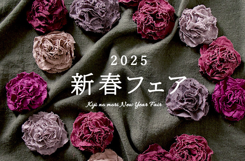 生地の森 新春フェア 2025