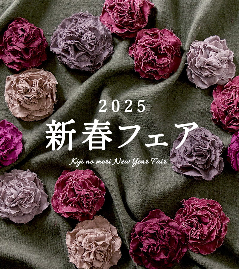 生地の森 新春フェア 2025