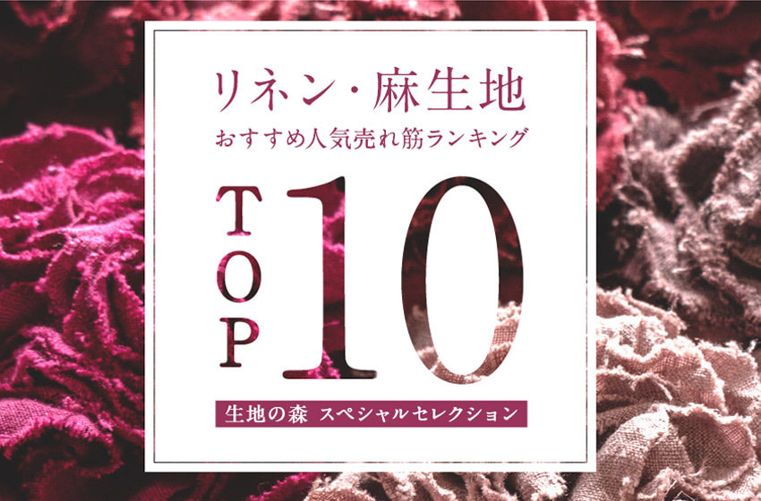 リネン・麻生地　おすすめ人気売れ筋ランキングTOP10